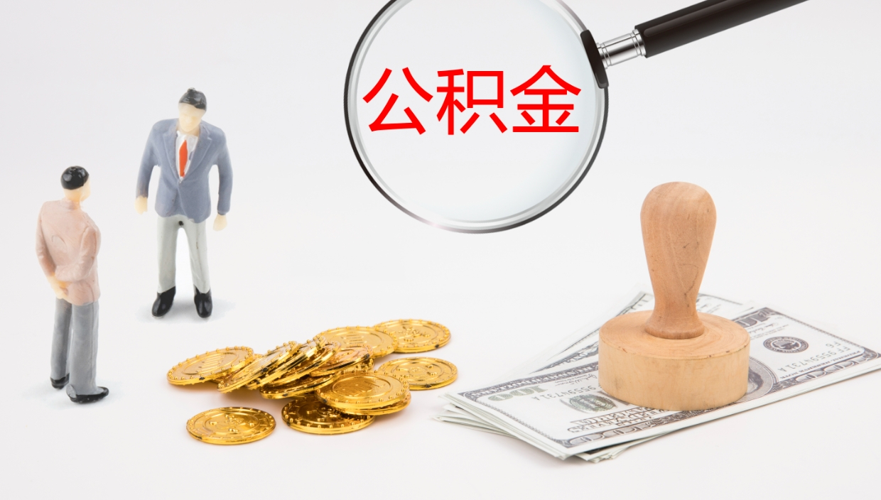 中卫代取公积金正规平台（代取公积金一般收费多少）