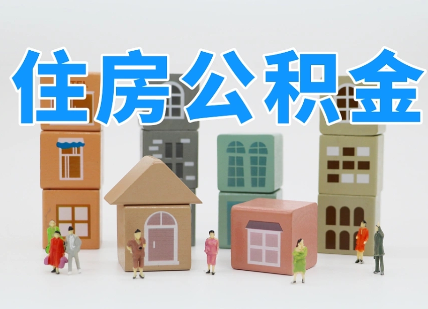 中卫专业提取住房公积金（专门提取公积金的是真的吗）