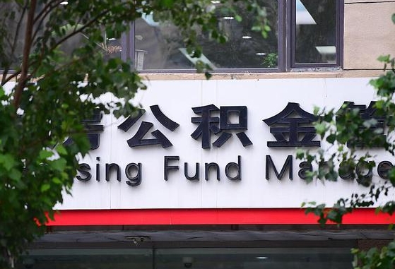 中卫公积金离职封存是什么意思（公积金 离职 封存）